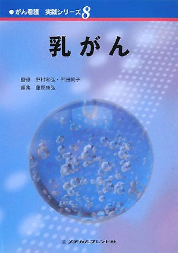 乳がん標準化学療法の実際 認定看護師制度とがん専門薬剤師認定制度の導入を含め/金原出版/佐伯俊昭（単行本） 乳癌 (最新化学療法レジメン) | 伊藤 良則 |本 | 通販 | Amazon